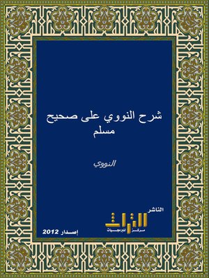 cover image of شرح النووي على صحيح مسلم - صحيح مسلم بشرح النووي